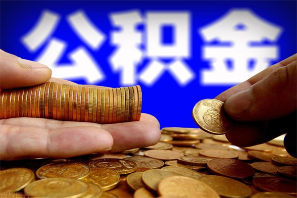 浮梁离职后公积金到哪里取（离职了公积金怎么去取）