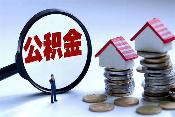 浮梁北京住房公积金一次性提取（北京住房公积金一次性提取需要哪些材料）